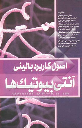 کتاب اصول کاربرد بالینی آنتی  بیوتیک ها اثر حسین خلیلی