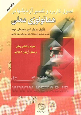 کتاب کاربرد و تفسیر آزمایشها در هماتولوژی عملی همراه با اطلس رنگی اثر امیر سیدعلی‌مهبد