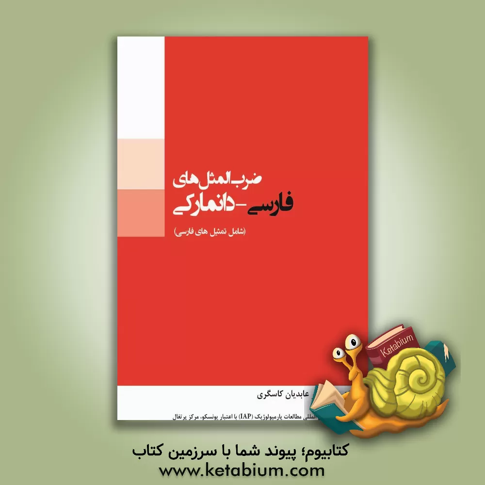 کتاب ضرب المثل های فارسی - دانمارکی (شامل تمثیل های فارسی) اثر علی‌اکبر عابدیان‌کاسگری