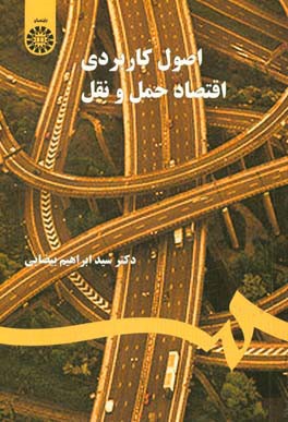 کتاب اصول کاربردی اقتصاد حمل و نقل اثر ابراهیم بیضایی