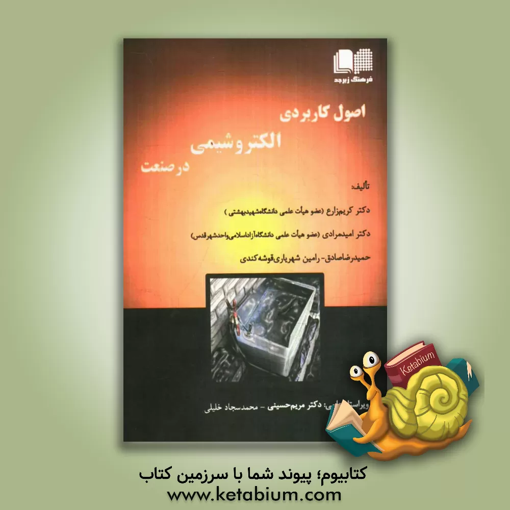 کتاب اصول کاربردی الکتروشیمی در صنعت اثر امید مرادی