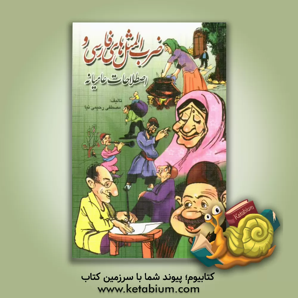 کتاب ضرب المثل های فارسی و اصطلاحات عامیانه اثر مصطفی رحیمی‌نیا