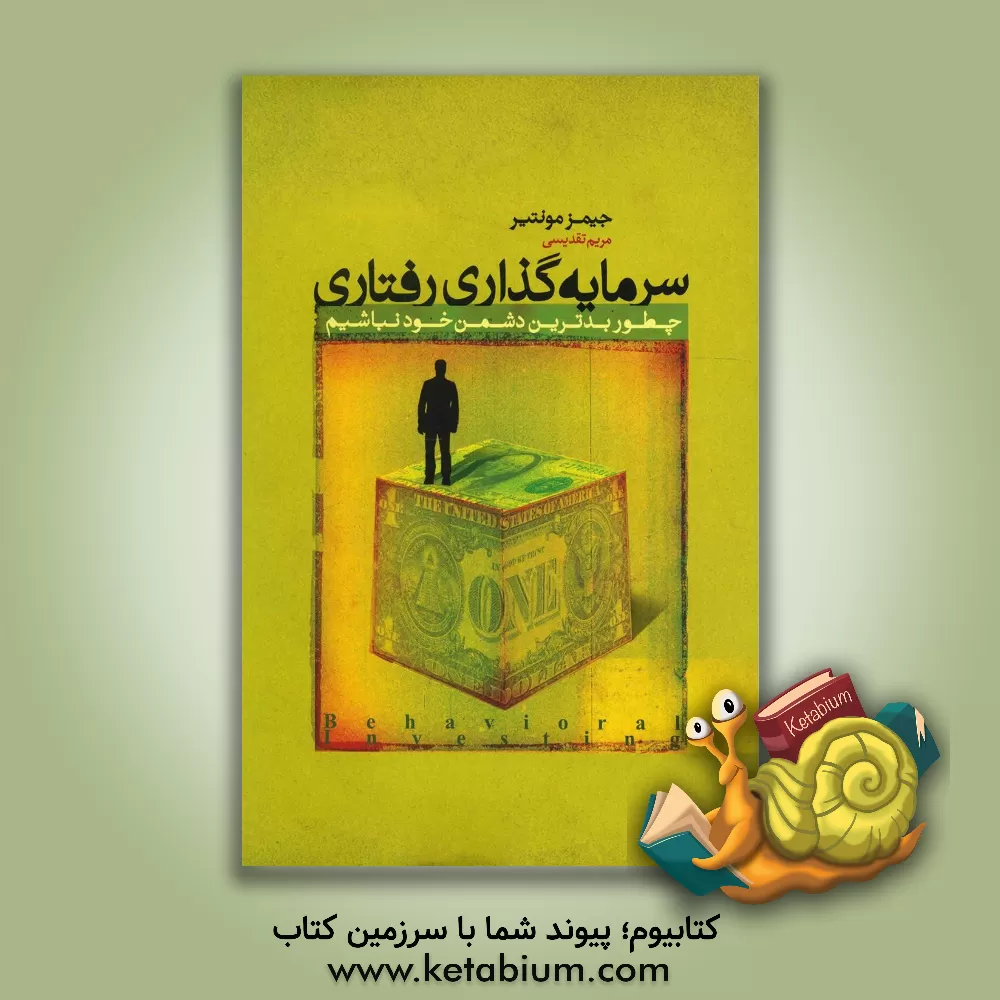 کتاب سرمایه گذاری رفتاری: چطور بدترین دشمن خود نباشیم اثر جیمز مونتیر