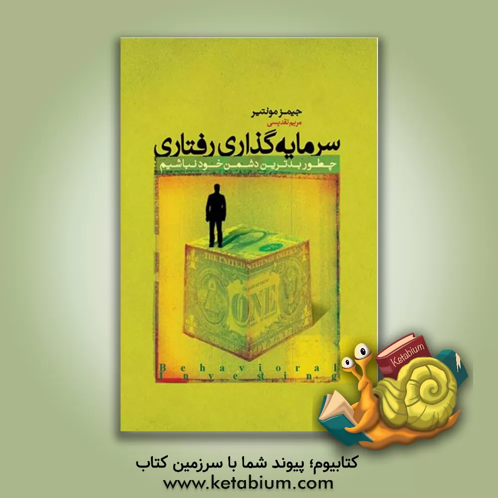 کتاب سرمایه گذاری رفتاری: چطور بدترین دشمن خود نباشیم اثر جیمز مونتیر