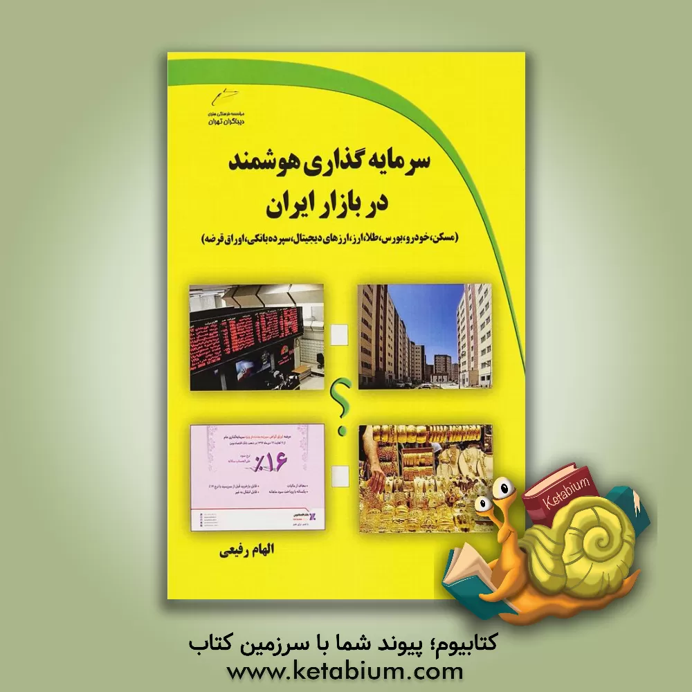 کتاب سرمایه گذاری هوشمند در بازار ایران اثر الهام رفیعی