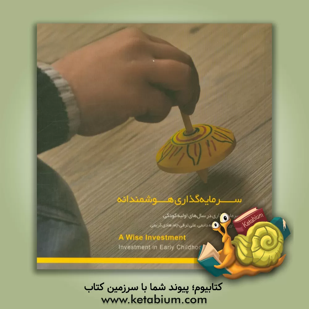 کتاب سرمایه گذاری هوشمندانه: سرمایه گذاری در سال های اولیه کودکی اثر الهه دائمی