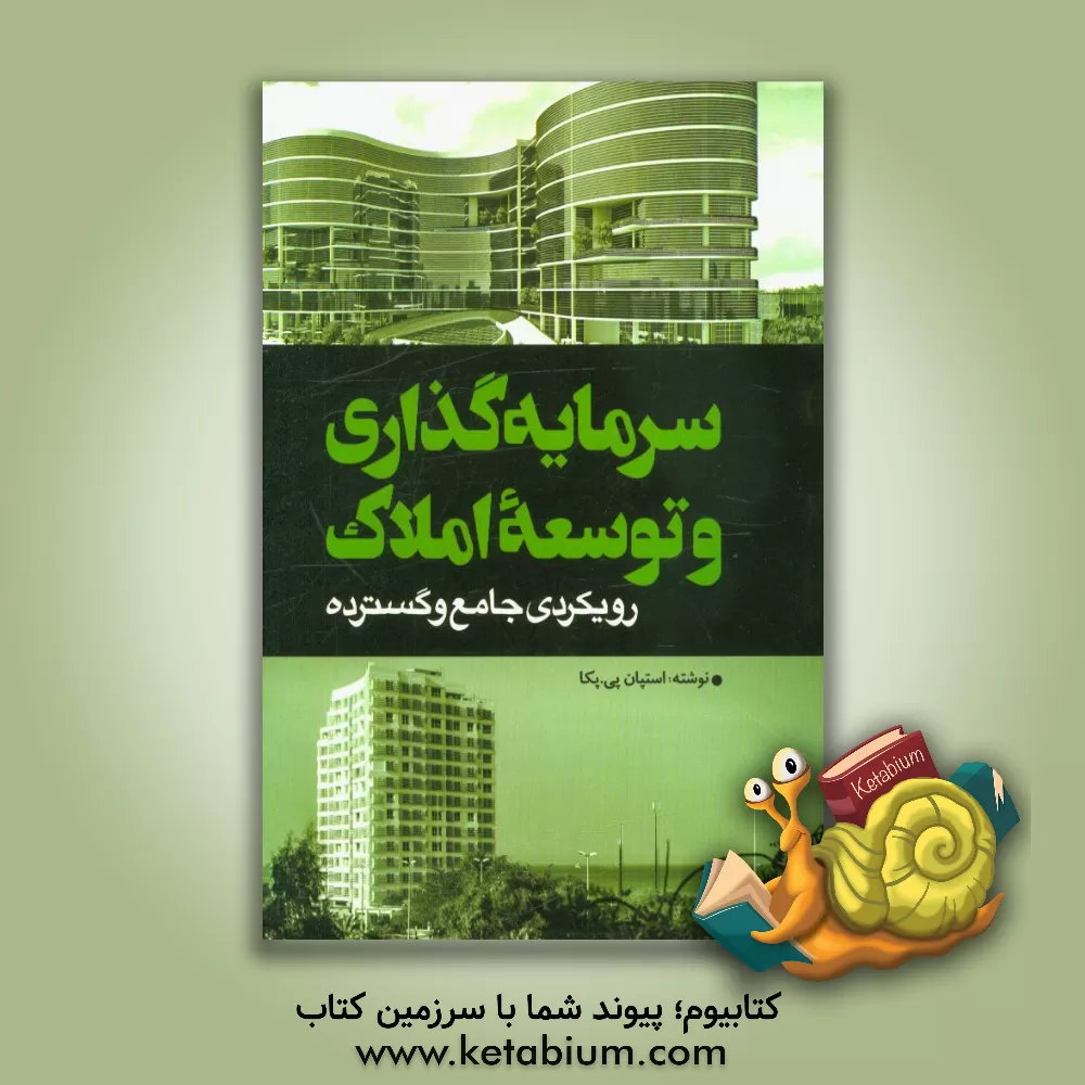 کتاب سرمایه گذاری و توسعه املاک: رویکردی جامع و گسترده اثر استیون‌پی. پکا
