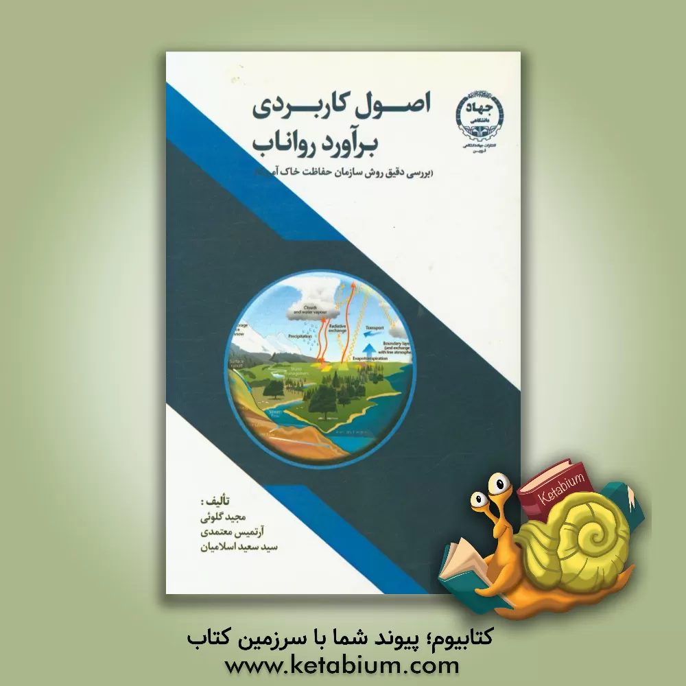 کتاب اصول کاربردی برآورد رواناب: بررسی دقیق روش سازمان حفاظت خاک آمریکا |اثر سیدسعید اسلامیان