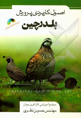 کتاب اصول کاربردی پرورش بلدرچین اثر حسین نظری