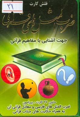 کتاب ضرب المثل های قرآنی جهت آشنایی با مفاهیم: حاوی 27 کارت، پیرامون ضرب المثل های فارسی و ...