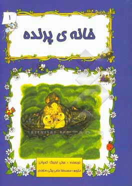 کتاب خانه ی پرنده اثر جولی لرنینگ