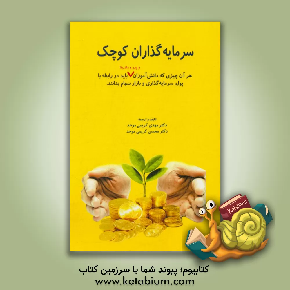 کتاب سرمایه گذراران کوچک: هر آن چیزی که دانش آموزان و پدر و مادرها باید در رابطه با پول، سرمایه گذاری و بازار سهام بدانند |اثر دیویددبلیو بیانچی