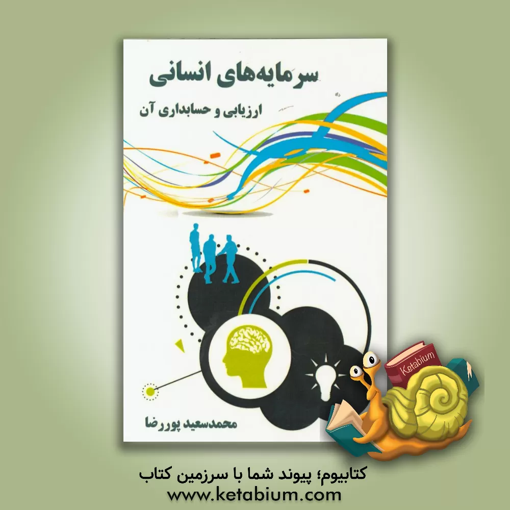 کتاب سرمایه های انسانی، ارزیابی و حسابداری آن اثر محمدسعید پوررضا