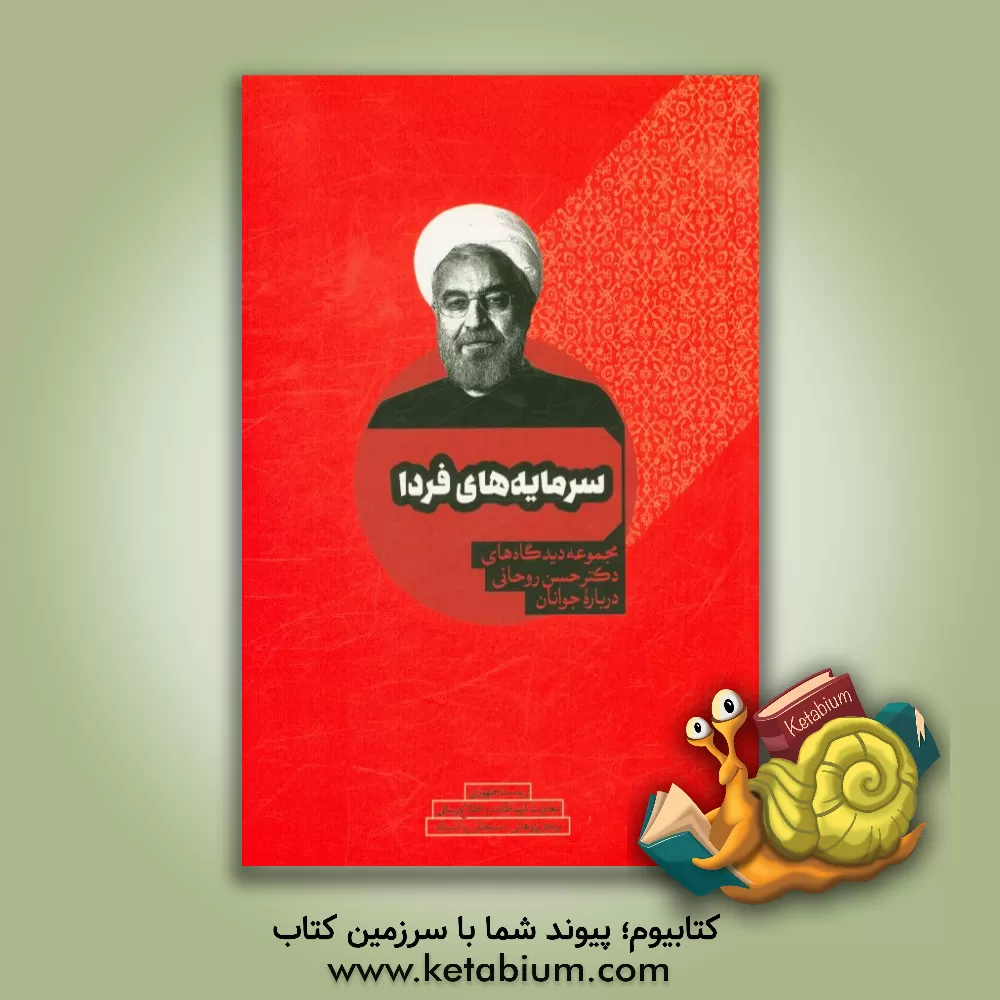 کتاب سرمایه های فردا: مجموعه دیدگاه های دکتر حسن روحانی درباره جوانان اثر پرویز اسماعیلی