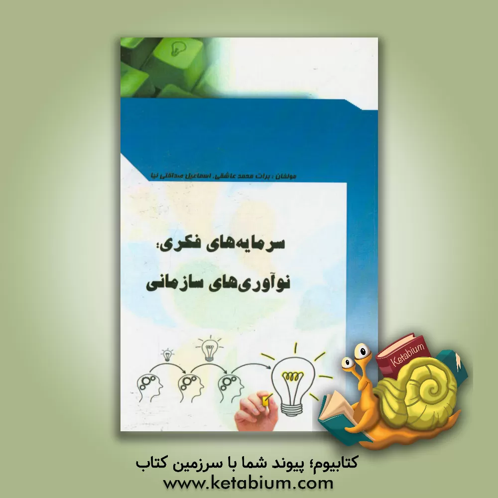کتاب سرمایه های فکری، نوآوری های سازمانی اثر برات‌محمد عاشقی