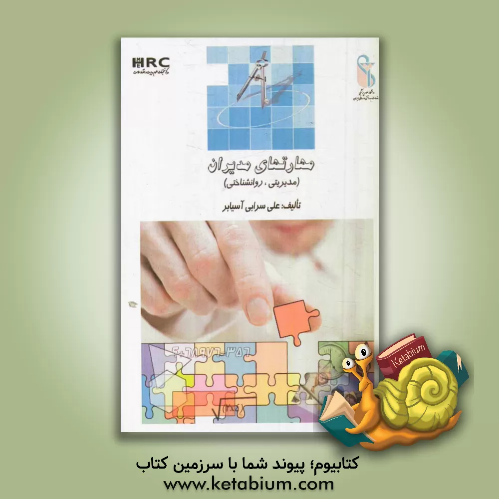 کتاب مهارتهای مدیران (مدیریتی، روانشناختی) اثر علی سرابی‌آسیابر