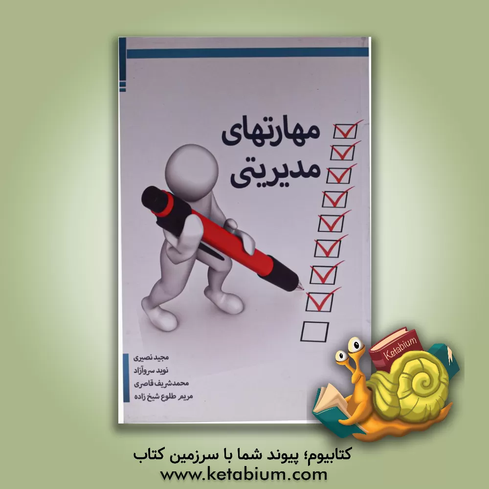 کتاب مهارتهای مدیریتی اثر مجید نصیری