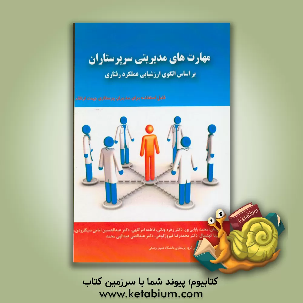کتاب مهارتهای مدیریتی سرپرستاران بر اساس الگوی ارزشیابی عملکرد رفتاری: قابل استفاده مدیران پرستاری جهت ارتقاء اثر محمدرضا فیروزکوهی