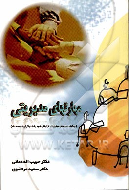 کتاب مهارتهای مدیریتی: چگونه می توان مهارتهای ارتباطی خود را با دیگران توسعه داد؟ اثر حبیب‌الله دعائی