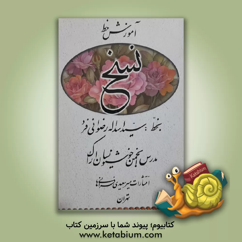 کتاب آموزش خط نسخ اثر سیداسدالله رضوانی‌فرد