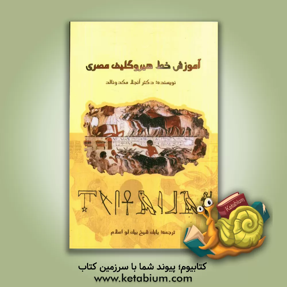 کتاب آموزش خط هیروگلیف مصری |اثر آنجلا مکدونالد