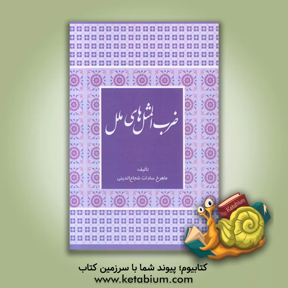 کتاب ضرب المثل های ملل اثر ماهرخ‌سادات شجاع‌الدینی