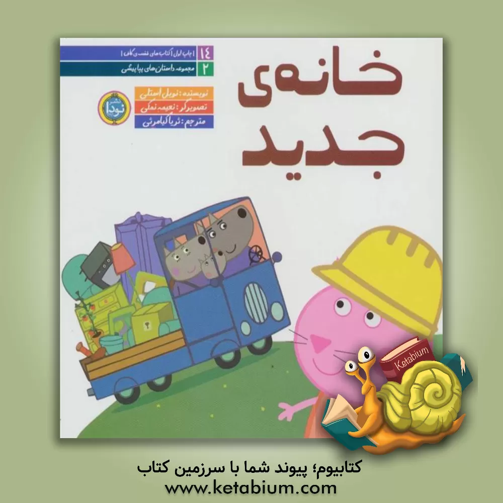 کتاب خانه ی جدید اثر نویل استلی