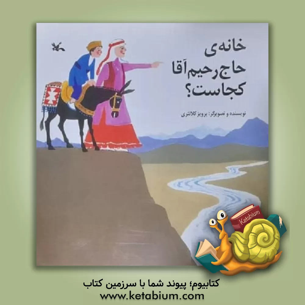 کتاب خانه حاج رحیم آقا کجاست؟ اثر پرویز کلانتری