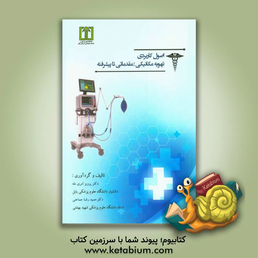 کتاب اصول کاربردی تهویه مکانیکی: مقدماتی تا پیشرفته اثر حمیدرضا جماعتی