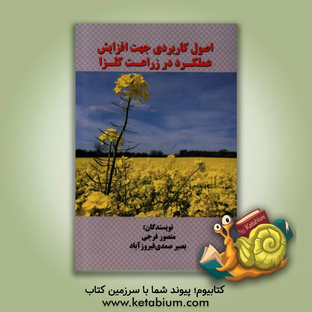 کتاب اصول کاربردی جهت افزایش عملکرد در زراعت کلزا اثر بصیر صمدی‌فیروزآبادی