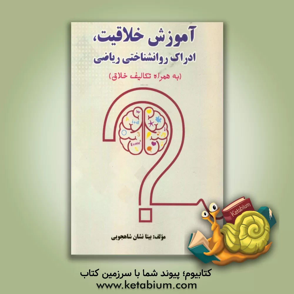 کتاب آموزش خلاقیت، ادراک روان شناختی ریاضی (به همراه تکالیف خلاق) اثر بیتا نشان‌شاهجویی