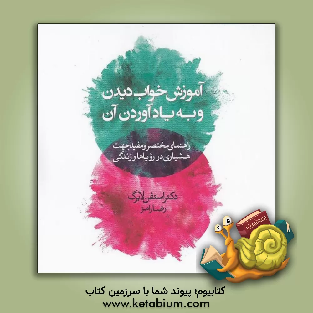 کتاب آموزش خواب دیدن و به یادآوردن آن: راهنمای مختصر و مفید جهت هشیاری در رویاها و زندگی اثر استیون لابرگ