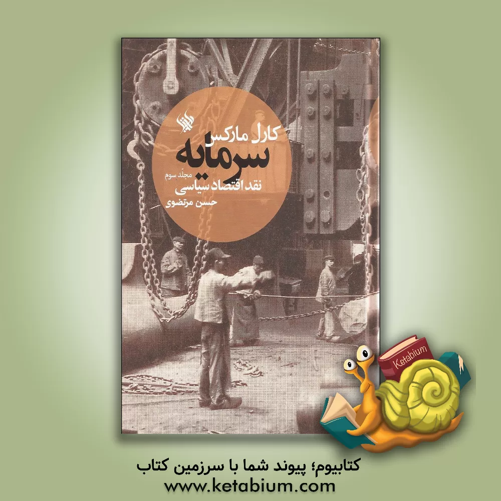 کتاب سرمایه: نقد اقتصاد سیاسی اثر کارل مارکس