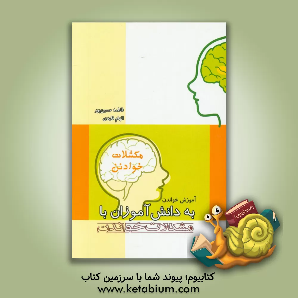 کتاب آموزش خواندن به دانش آموزان با مشکلات خواندن (ویژه معلمان ابتدایی و مربیان مراکز اختلالات یادگیری) اثر فاطمه حسین‌پور