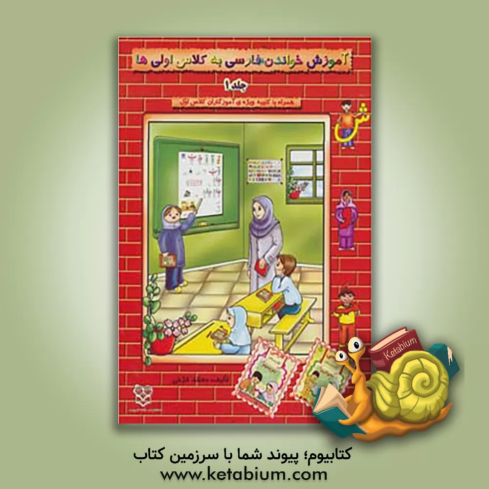 کتاب آموزش خواندن فارسی به کلاس اولی ها اثر محمد فرخی