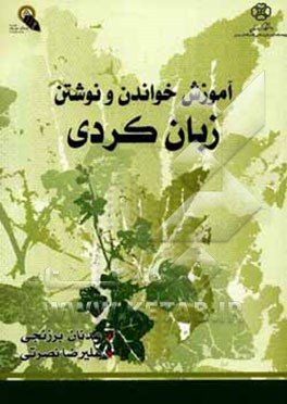 کتاب آموزش خواندن و نوشتن زبان کردی اثر علیرضا نصرتی