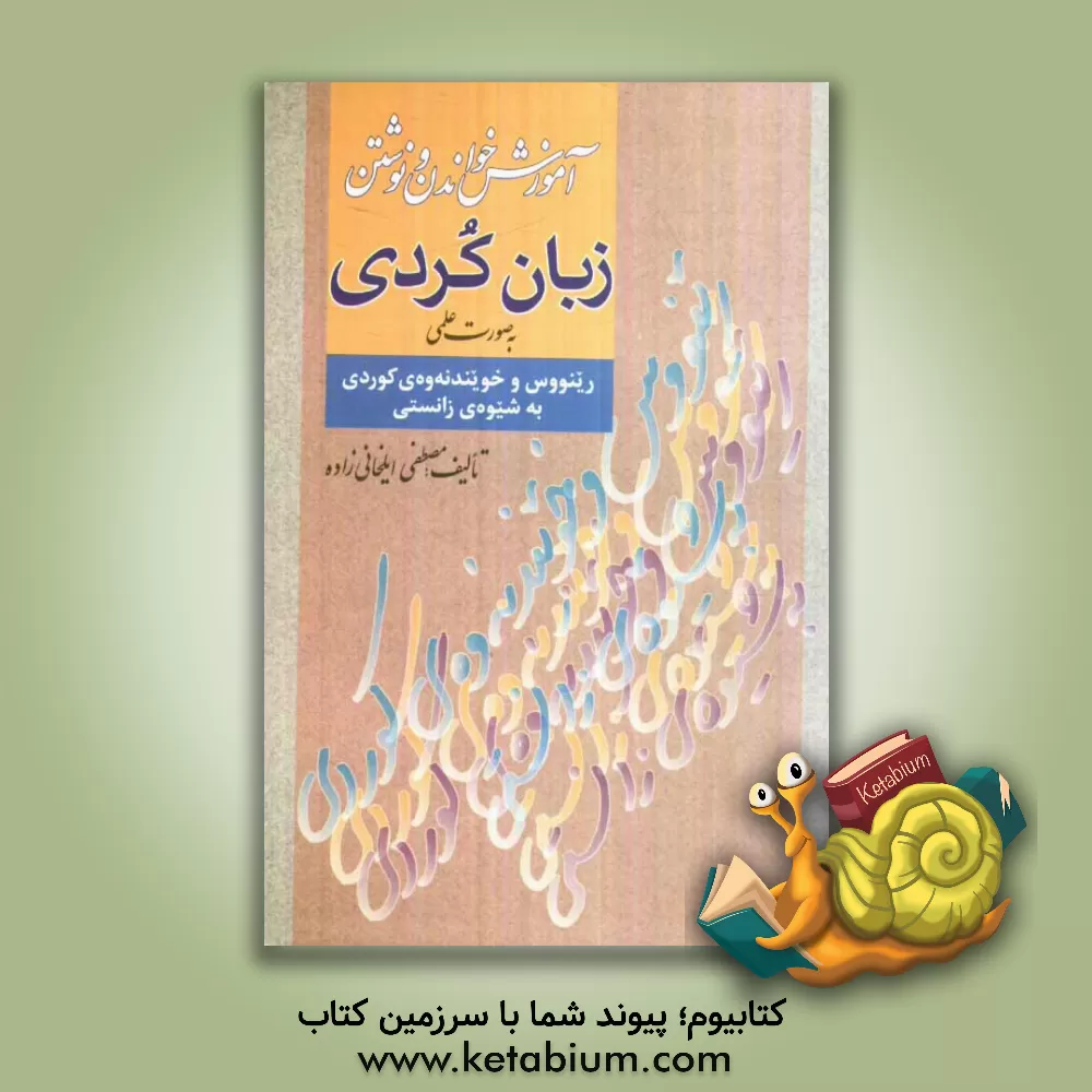 کتاب آموزش خواندن و نوشتن کردی به روش علمی اثر مصطفی ایلخانی‌زاده