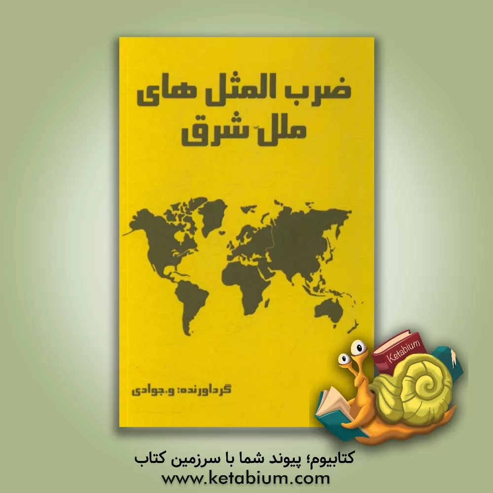 کتاب ضرب المثل های ملل شرق اثر ویدا جوادی