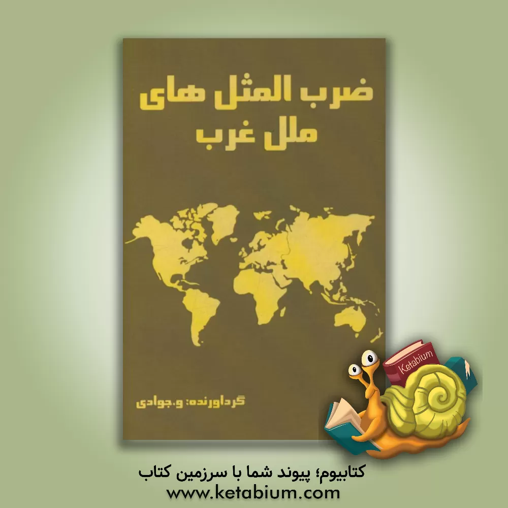 کتاب ضرب المثل های ملل غرب اثر ویدا جوادی