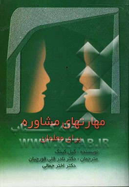 کتاب مهارتهای مشاوره برای معلمان اثر کیل کینگ