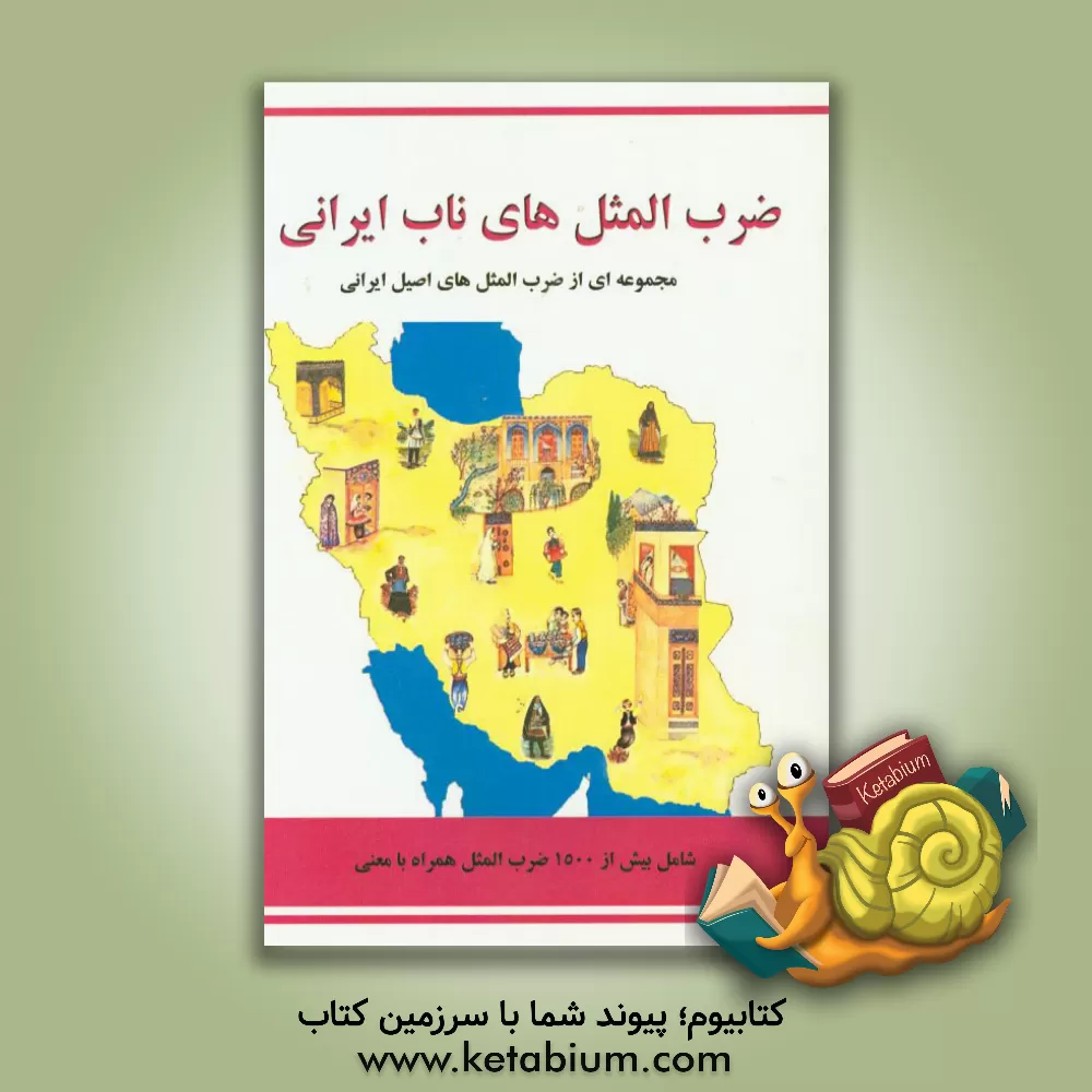 کتاب ضرب المثل های ناب ایرانی: مجموعه ای از ضرب المثل های اصیل ایرانی اثر فرشته میرباقری