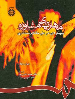 کتاب مهارتهای مشاوره: رویکردی در حل مشکل مددکاری اثر جرارد ایگن