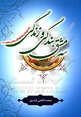 کتاب سرمشق بندگی و زندگی: رهنمودها و راه کارهای اخلاقی - تربیتی از پیامبر و ائمه (ع) اثر محمد کاظمی‌کیاسری