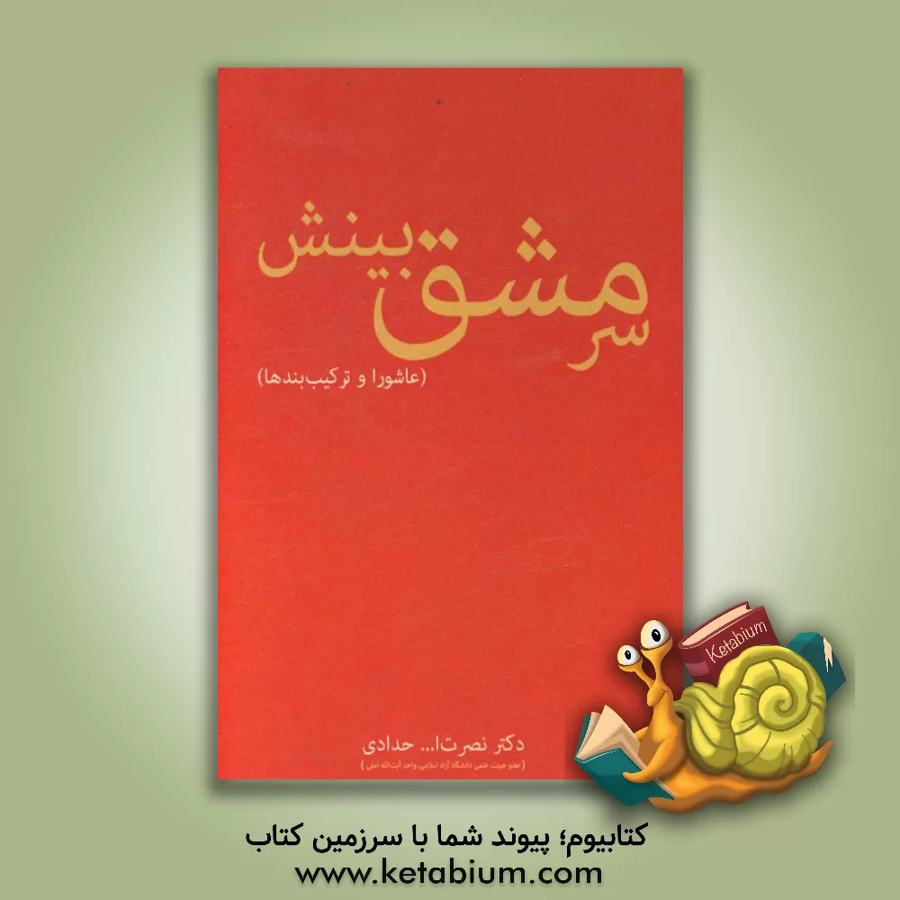 کتاب سرمشق بینش (عاشورا و ترکیب بندها) اثر نصرت‌الله حدادی