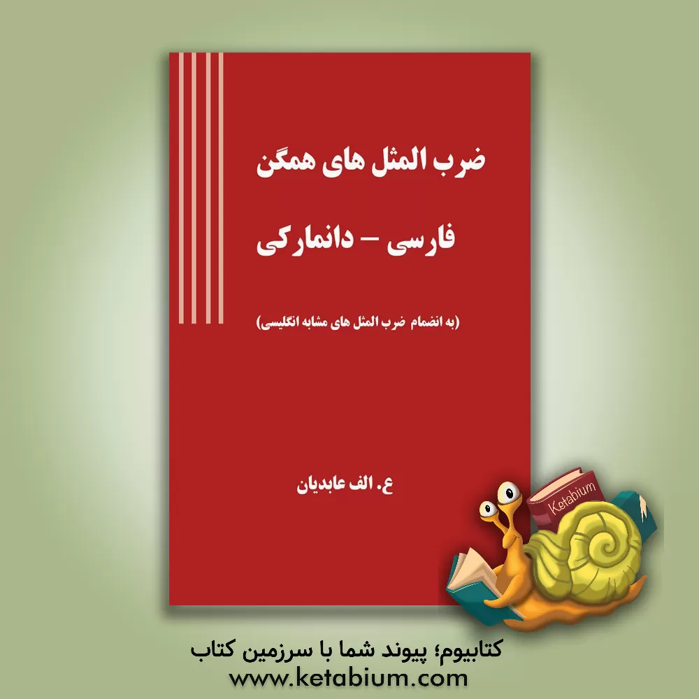 کتاب ضرب المثل های همگن فارسی - دانمارکی (به انضمام ضرب المثل های مشابه انگلیسی) اثر علی‌اکبر عابدیان‌کاسگری