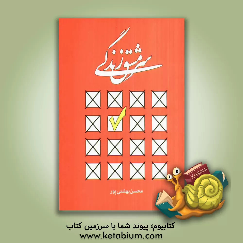 کتاب سرمشق زندگی اثر محسن بهشتی‌پور