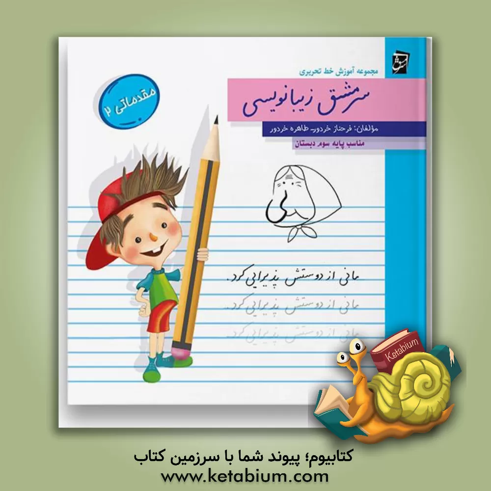 کتاب سرمشق زیبانویسی: مقدماتی 2- مناسب پایه ی سوم دبستان |اثر طاهره خردور