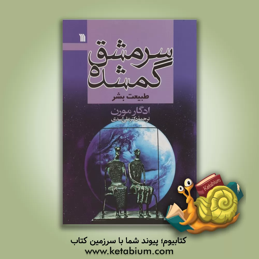 کتاب سرمشق گمشده: طبیعت بشر اثر ادگار مورن