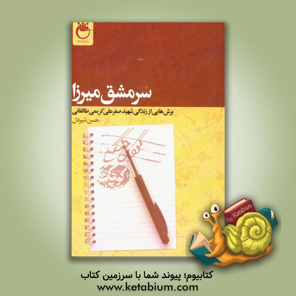 کتاب سرمشق میرزا:  برش هایی از زندگی شهید صفرعلی کریمی طالقانی اثر حسن شیردل