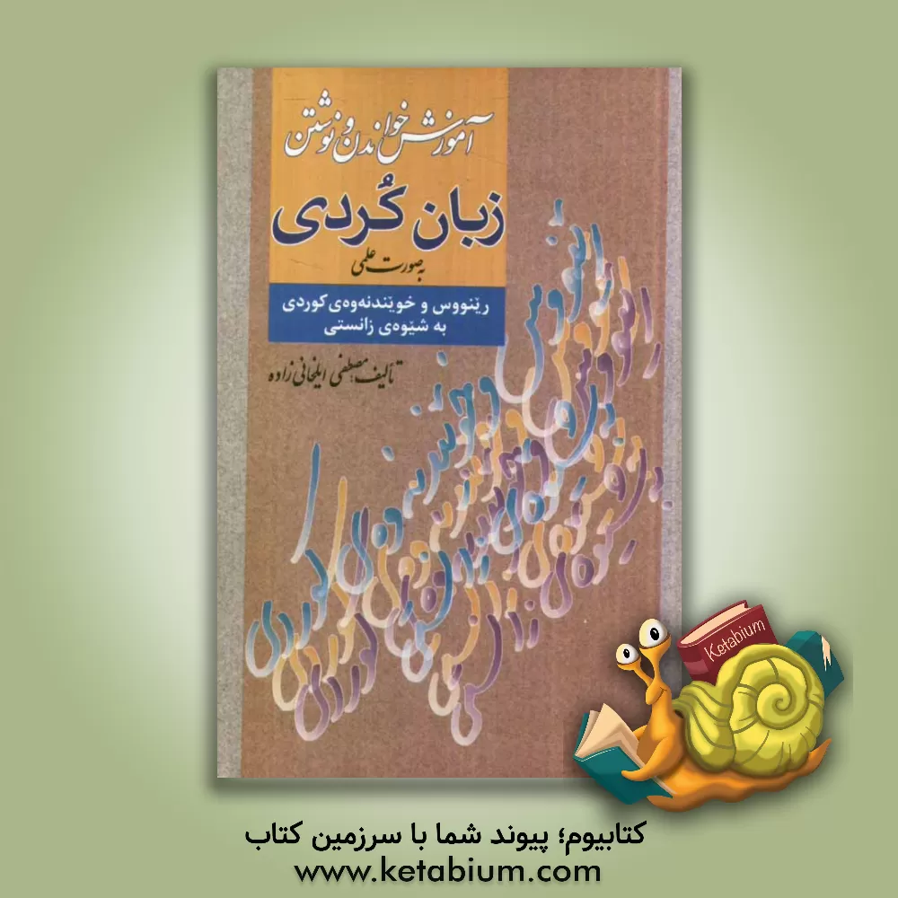 کتاب آموزش خواندن و نوشتن کردی به صورت علمی: شامل: رسم الخط - قرائت - تمرینات - املا |اثر مصطفی ایلخانی زاده